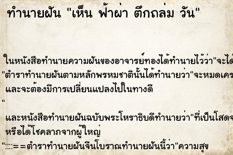 ทำนายฝันทำนายฝันเห็นฟ้าผ่าตึกถล่มวัน